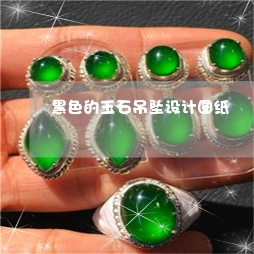 黑色的玉石吊坠设计图纸/2023061806938