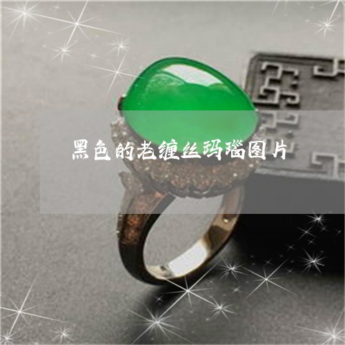 黑色的老缠丝玛瑙图片/2023060329361
