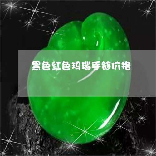 黑色红色玛瑙手链价格/2023060351528