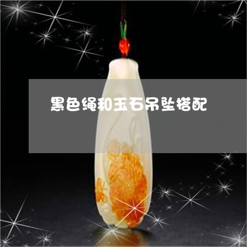 黑色绳和玉石吊坠搭配/2023060317142