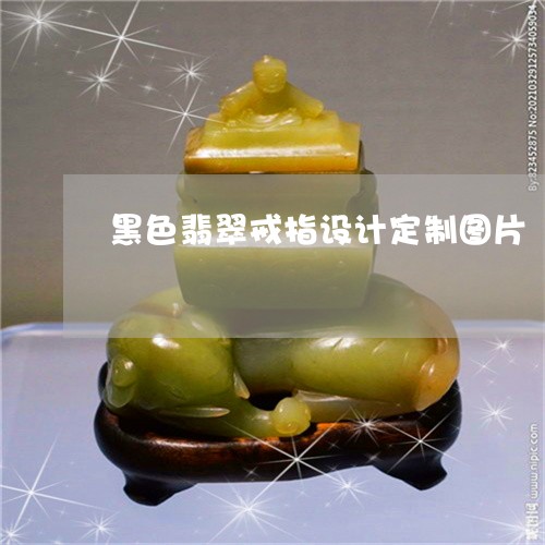 黑色翡翠戒指设计定制图片/2023062951803