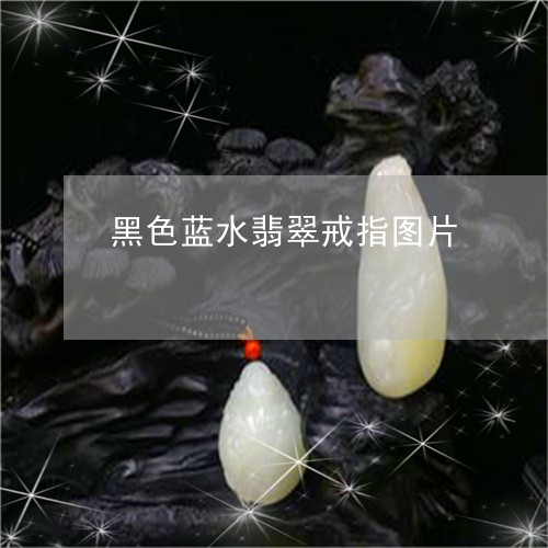 黑色蓝水翡翠戒指图片/2023060316858