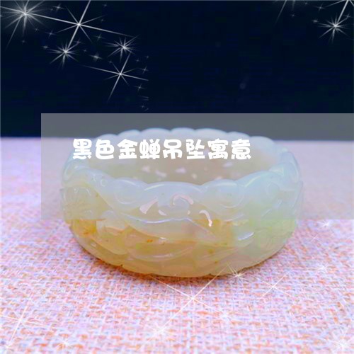 黑色金蝉吊坠寓意/2023022641606