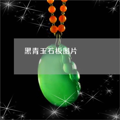 黑青玉石板图片/2023032127150 黑青玉石板图片/2023032127150