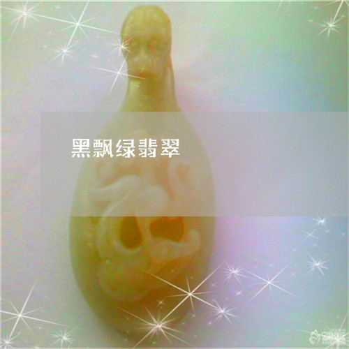 黑飘绿翡翠/2023071271697 黑飘绿翡翠/2023071271697
