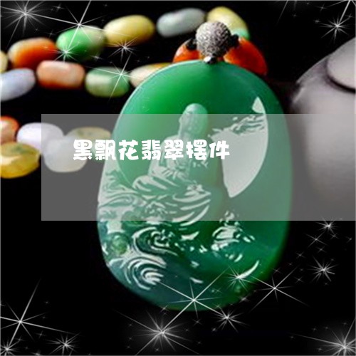 黑飘花翡翠摆件/2023032115716