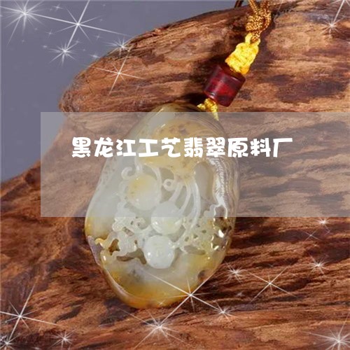 黑龙江工艺翡翠原料厂/2023060348269