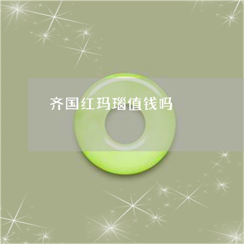 齐国红玛瑙值钱吗/2023022633624