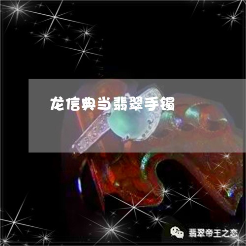 龙信典当翡翠手镯/2023022666269 龙信典当翡翠手镯/2023022666269