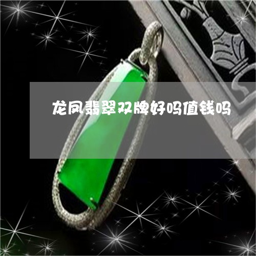 龙凤翡翠双牌好吗值钱吗/2023071057393