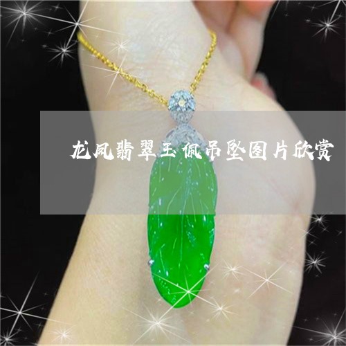 龙凤翡翠玉佩吊坠图片欣赏/2023071161371 龙凤翡翠玉佩吊坠图片欣赏/2023071161371