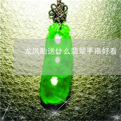 龙凤胎送什么翡翠手串好看/2023061962935 龙凤胎送什么翡翠手串好看/2023061962935