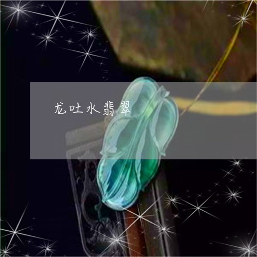 龙吐水翡翠/2023071237159