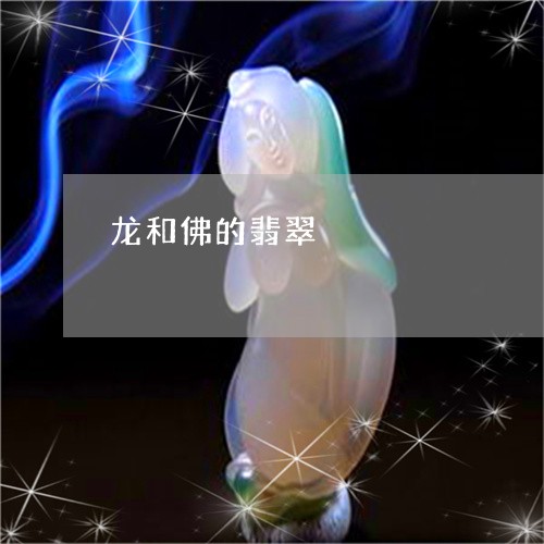 龙和佛的翡翠/2023071597048