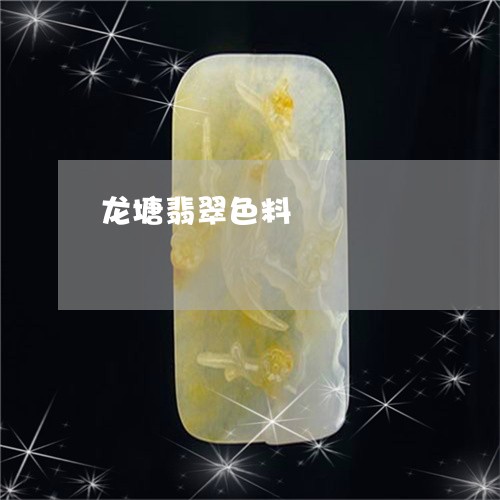 龙塘翡翠色料/2023071583604