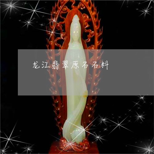 龙江翡翠原石石料/2023022639292