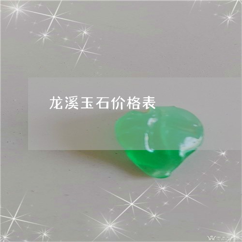 龙溪玉石价格表/2023032161726 龙溪玉石价格表/2023032161726