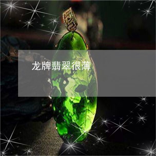 龙牌翡翠很薄/2023071551635