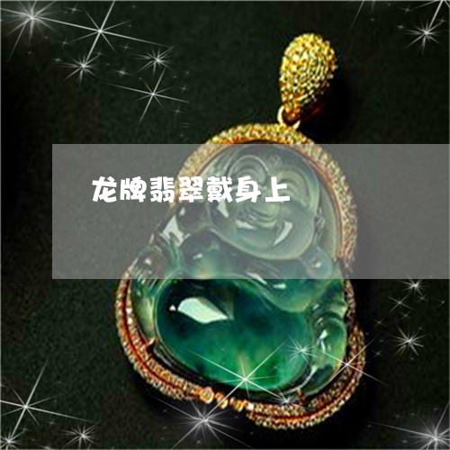 龙牌翡翠戴身上/2023032107947 龙牌翡翠戴身上/2023032107947