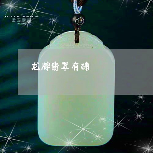 龙牌翡翠有棉/2023071563582