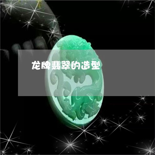 龙牌翡翠的造型/2023032128169 龙牌翡翠的造型/2023032128169