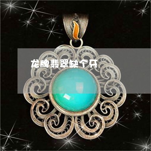 龙牌翡翠缺个牙/2023032160361 龙牌翡翠缺个牙/2023032160361