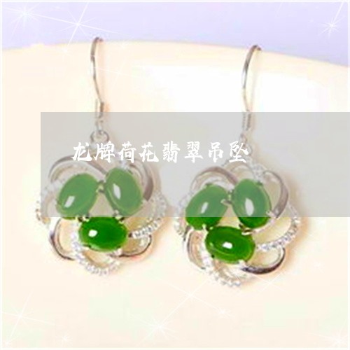 龙牌荷花翡翠吊坠/2023022690604