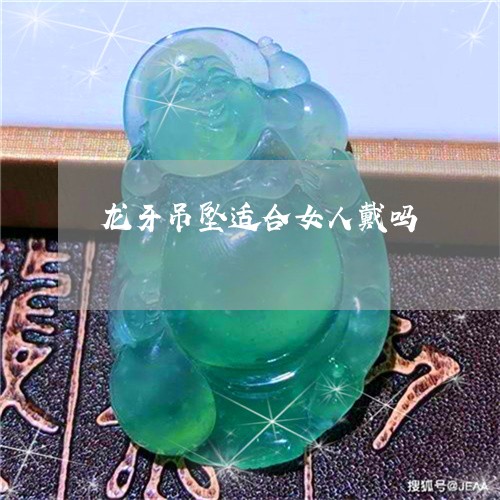 龙牙吊坠适合女人戴吗/2023060256067