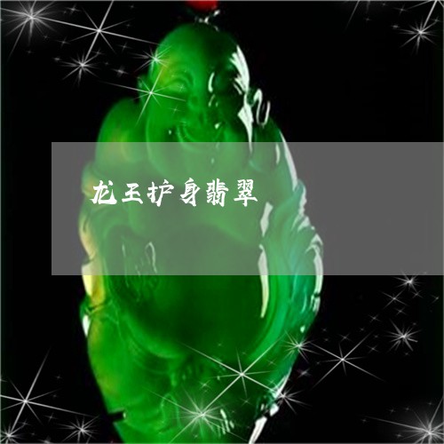 龙王护身翡翠/2023071531593