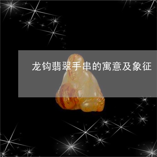 龙钩翡翠手串的寓意及象征/2023062925037