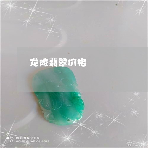 龙陵翡翠价格/2023071517269