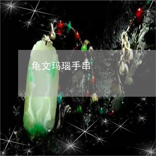 龟文玛瑙手串/2023071540580