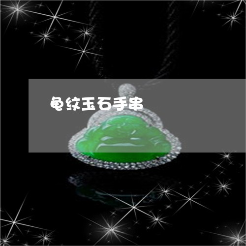 龟纹玉石手串/2023071524826