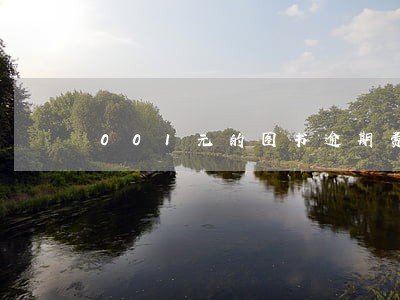 001元的图书逾期费 001元的图书逾期费