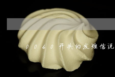 0060开头的发短信说逾期了