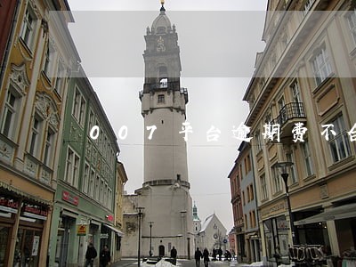 007平台逾期费不合理怎么办 007平台逾期费不合理怎么办