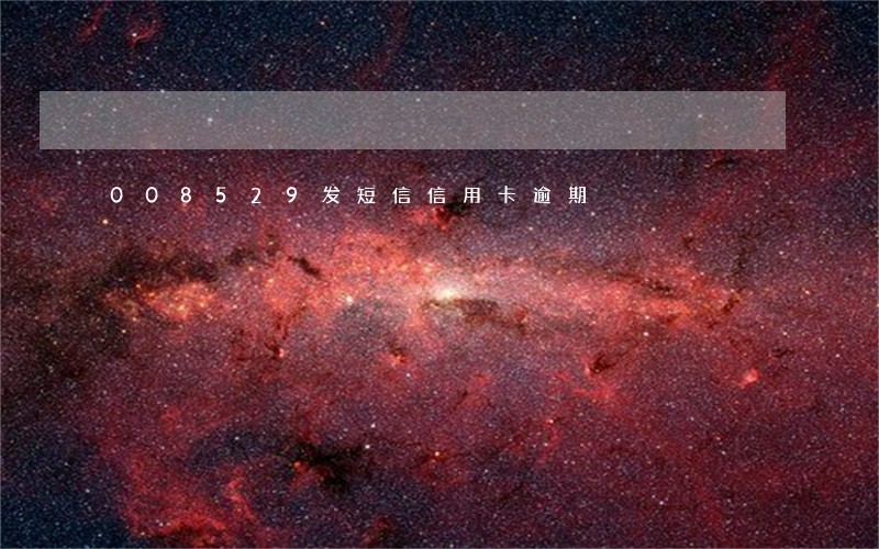 008529发短信信用卡逾期