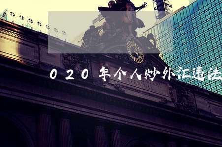 020年个人炒外汇违法吗 020年个人炒外汇违法吗