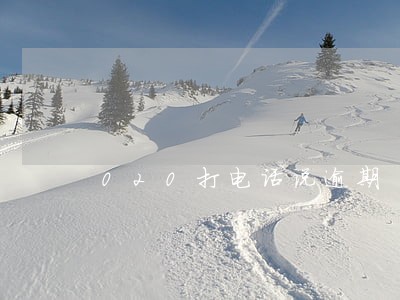 020打电话说逾期 020打电话说逾期