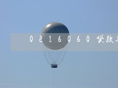0216060贷款逾期