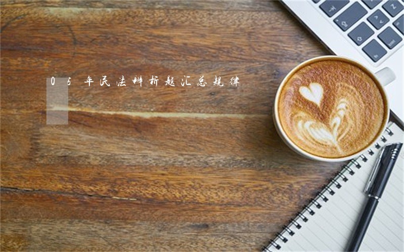 05年民法辨析题汇总规律