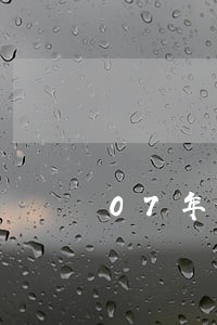 07年信用卡逾期怎么还款 07年信用卡逾期怎么还款