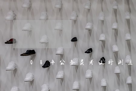08年公务员考试行测法律常识题 08年公务员考试行测法律常识题