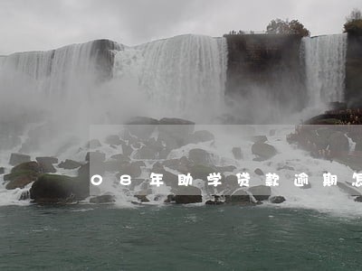08年助学贷款逾期怎么还 08年助学贷款逾期怎么还