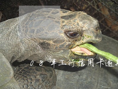 08年工行信用卡逾期十年 08年工行信用卡逾期十年