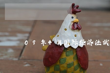 09年4月国际经济法试题和答案 09年4月国际经济法试题和答案