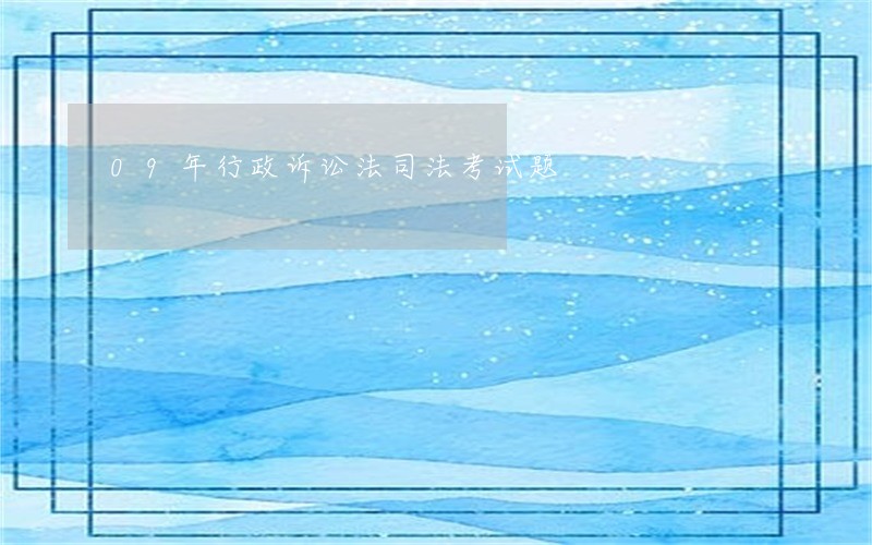 09年行政诉讼法司法考试题 09年行政诉讼法司法考试题