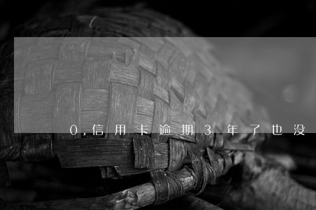 0信用卡逾期3年了也没找上门 0信用卡逾期3年了也没找上门