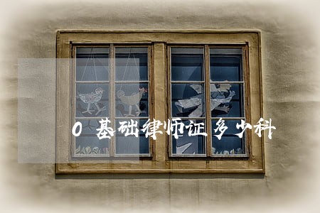 0基础律师证多少科 0基础律师证多少科