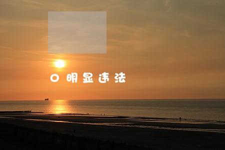 0明显违法 0明显违法